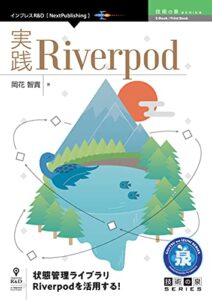【無料で読める】実践Riverpod 技術の泉シリーズ (技術の泉シリーズ（NextPublishing）)