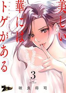 【無料で読める】美しい華にはトゲがある（フルカラー） 3 (ズズズキュン！)