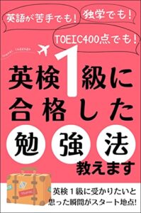 【無料で読める】英検１級に 落ちる人 受かる人: 英検１級を突破する勉強法と対策