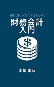 【無料で読める】経理に携わっていない方のための財務会計入門