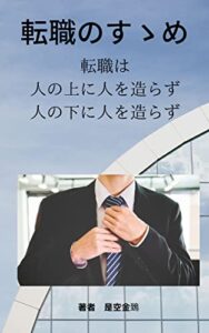 【無料で読める】転職のすゝめ: 転職は人の上に人を造らず、人の下に人を造らず (仕事文庫)