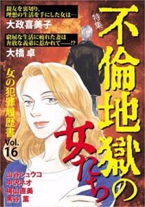 【無料で読める】女の犯罪履歴書Vol.16～不倫地獄の女たち～
