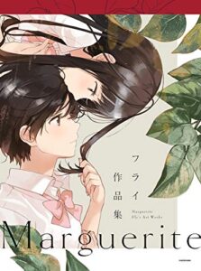 【無料で読める】Margueriteフライ作品集