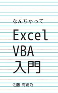【無料で読める】なんちゃってExcel VBA入門