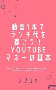 【無料で読める】動画1本でランチ代を稼ごう！YouTubeマネーの基本