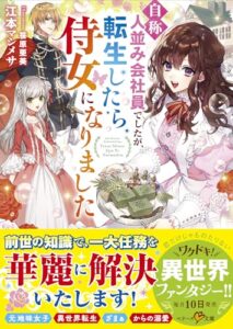 【無料で読める】“自称”人並み会社員でしたが、転生したら侍女になりました (ベリーズ文庫)