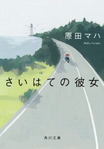 【無料で読める】さいはての彼女 (角川文庫)