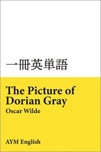 【無料で読める】一冊英単語ドリアン・グレイの肖像 / オスカー・ワイルド: 名著で英語多読