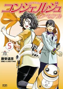 【無料で読める】コンシェルジュインペリアル５巻 (ゼノンコミックス)
