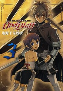 【無料で読める】Ubel Blatt～ユーベルブラット～ 3巻 (デジタル版ヤングガンガンコミックス)