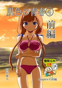 【無料で読める】肌色の青春4 （前編） (NTRブックス)