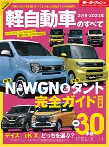 【無料で読める】ニューモデル速報 統括シリーズ 2019-2020年 軽自動車のすべて