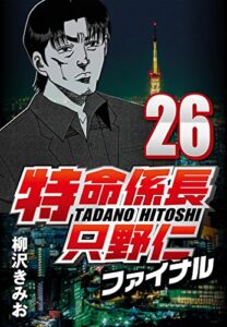 【無料で読める】特命係長只野仁ファイナル 26