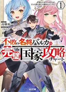 【無料で読める】【電子版限定特典付き】不敗の名将バルカの完璧国家攻略チャート 1 惚れた女のためならばどんな弱小国でも勝利させてやる (HJ文庫)