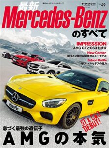 【無料で読める】ニューモデル速報 インポート Vol.49 2015-2016年 最新メルセデス・ベンツのすべて