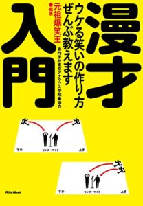 【無料で読める】漫才入門