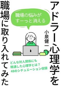 【無料で読める】アドラー心理学を職場に取り入れてみた アドラー心理学を実践で学ぶ