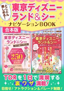 【無料で読める】とことん楽しめる！東京ディズニーランド＆シー ナビゲーションBOOK