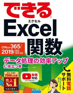 【無料で読める】できるExcel関数 Office 365/2019/2016/2013/2010対応 データ処理の効率アップに役立つ本 できるシリーズ