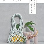 【無料で読める】暮らしを彩る モダンマクラメはじめてでも楽しく作れる アクセサリー、小物とバッグ