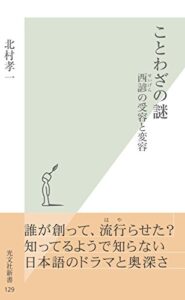 【無料で読める】ことわざの謎～西諺（せいげん）の受容と変容～ (光文社新書)