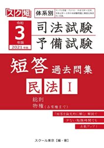 【無料で読める】令和３年（2021年）版 体系別 司法試験・予備試験 短答過去問集 民法Ⅰ （スク短）