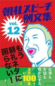 【無料で読める】朝礼スピーチの例文集 vol.12もう朝礼ネタに困らない！