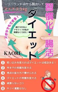 【無料で読める】リバウンド沼から脱出してマイナス９kg！ 続けられないアラフィフの私が無理なくできた 習慣化腸活ダイエット法 (とりま出版)