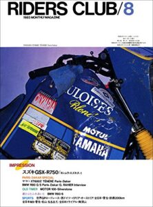 【無料で読める】RIDERS CLUB （ライダースクラブ）1985年8月号 No.86［雑誌］