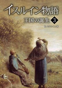 【無料で読める】イスルイン物語王国の誕生〈3〉 (エシュルン聖書ファンタジー)