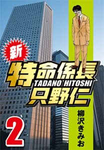 【無料で読める】新・特命係長只野仁 2
