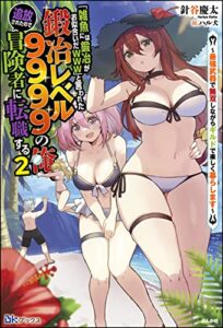 【無料で読める】「雑魚には鍛冶がお似合いだwww」と言われた鍛冶レベル9999の俺、追放されたので冒険者に転職する ～最強武器で無双しながらギルドで楽しく暮らします～ （2） 【電子限定SS付】 (BKブックス)