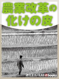 【無料で読める】農業改革の化けの皮 (週刊エコノミストebooks)