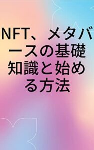 【無料で読める】NFT、メタバースの基礎知識と始める方法