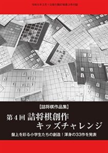 【無料で読める】「第４回詰将棋創作キッズチャレンジ」（将棋世界2023年3月号付録）