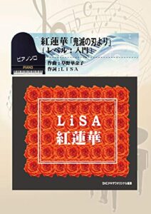 【無料で読める】紅蓮華「鬼滅の刃より」