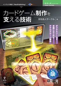 【無料で読める】カードゲーム制作を支える技術 技術の泉シリーズ (技術の泉シリーズ（NextPublishing）)