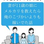【無料で読める】妻が11歳の娘にメルカリを教えたら俺のこづかいよりも稼いでた話