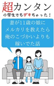 【無料で読める】妻が11歳の娘にメルカリを教えたら俺のこづかいよりも稼いでた話