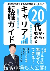 【無料で読める】20代から始めるキャリアアップ転職ガイド: 次世代を牽引する力を身につけよう