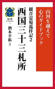 【無料で読める】観音霊場巡拝記2西国三十三札所: 山河を越えて心のガイドブック (地人館E-books)
