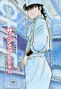 【無料で読める】ザ・シェフ 大合本版 10