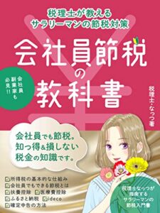【無料で読める】会社員節税の教科書〜税理士が教えるサラリーマンの節税対策〜 【税理士が教える税金の教科書シリーズ】