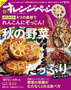 【無料で読める】オレンジページ 2017年 10/17号 [雑誌]