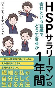 【無料で読める】HSPサラリーマンの1年間: 会社という組織でどう生きるか