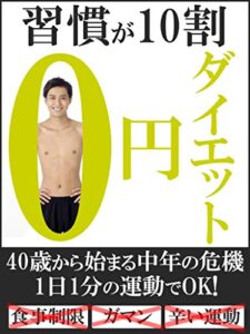 【無料で読める】【習慣が10割】0円ダイエット: 40代が痩せるための完全ロードマップ