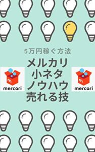 【無料で読める】月5万円稼ぐ方法主婦&サラリーマンメルカリノウハウ売れる技
