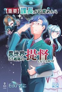 【無料で読める】【重要】課長が目覚めたら異世界SF艦隊の提督になってた件です (いずみノベルズ（NextPublishing）)