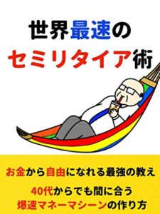 【無料で読める】世界最速のセミリタイア術お金から自由になれる最強の教え