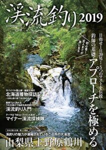 【無料で読める】渓流釣り2019 (サクラBooks)